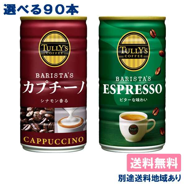 伊藤園 タリーズコーヒー バリスタズ カプチーノ エスプレッソ 選べる3ケースセット 180g缶 x 30本 x 3ケース（90本） 送料無料 別途送料