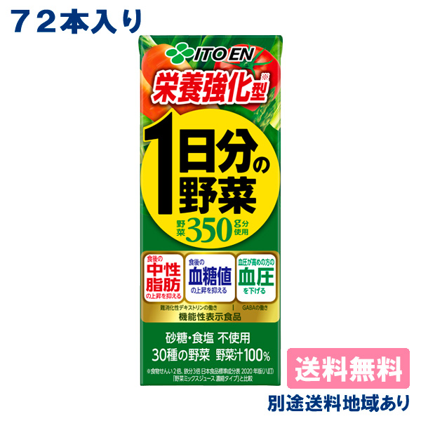 伊藤園 栄養強化型 1日分の野菜 200ml x 24本 x 3ケース （72本） 機能性表示食品 【送料無料】【別途送料地域あり】