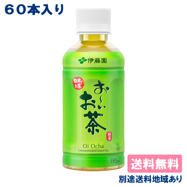 伊藤園 お〜いお茶 緑茶 PET 195ml x 60本（30本入 x 2ケース）送料無料 別途送料地域ありの通販は