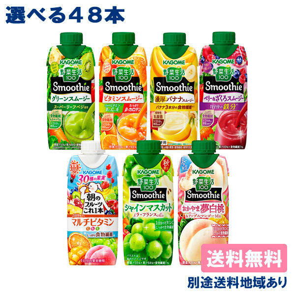 【カゴメ】スムージー 野菜生活100 Smoothie 330ml 選べる4ケースセット 48本（12本入 x 4ケース）【送料無料】【別途送料地域あり】キャップ付き紙パック Refresh Soy+ Oats+ 発酵クレンズ リフレッシュ ソイプラス オーツプラスの通販は