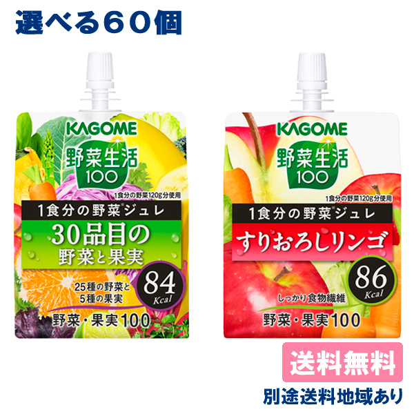 カゴメ 野菜生活100 1食分の野菜ジュレ 30品目の野菜と果実 すりおろしリンゴ ゼリー飲料 パウチ 選べるセット 60個 （30個入 x 2） 送料無料 別途送料地域あり