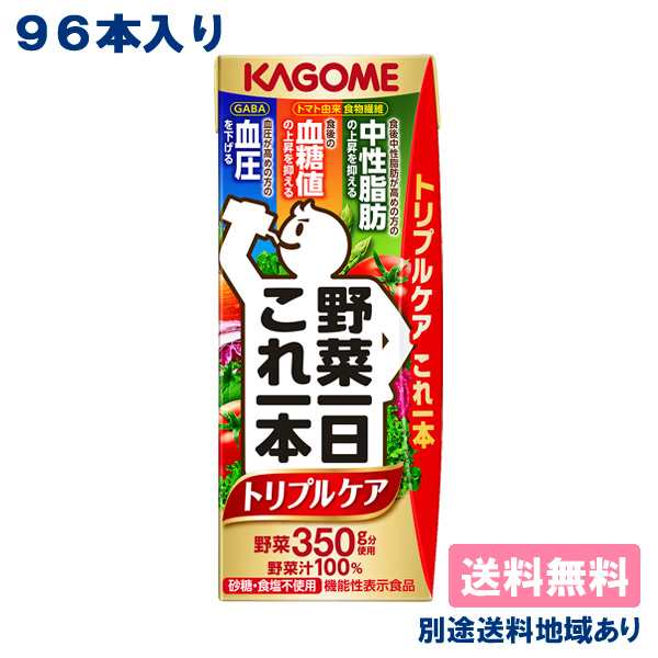 【カゴメ】 野菜一日これ一本 トリプルケア 200ml x 96本 （24本 x 4ケース） 送料無料 別途送料地域あり （ 機能性表示食品 食物繊維 GA