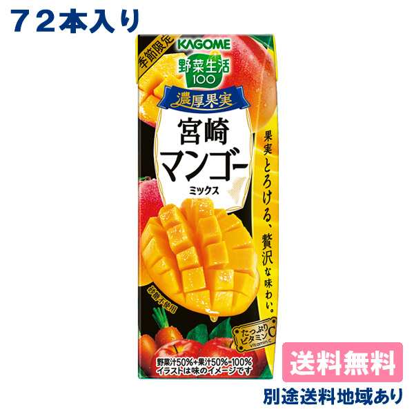 【カゴメ】野菜生活100 濃厚果実 宮崎マンゴーミックス 195ml x 72本 ( 24本入 x 3ケース ) 【送料無料】【別途送料地域あり】 季節限定