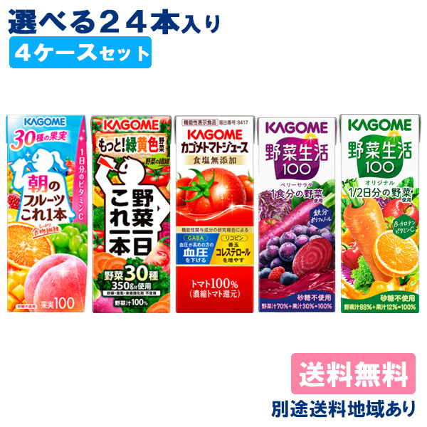 【カゴメ】野菜ジュース 野菜生活 選べる4ケースセット 96本 （24本入 x 4ケース）【送料無料】【別途送料地域あり】 紙パック 195ml 200ml まとめ売り