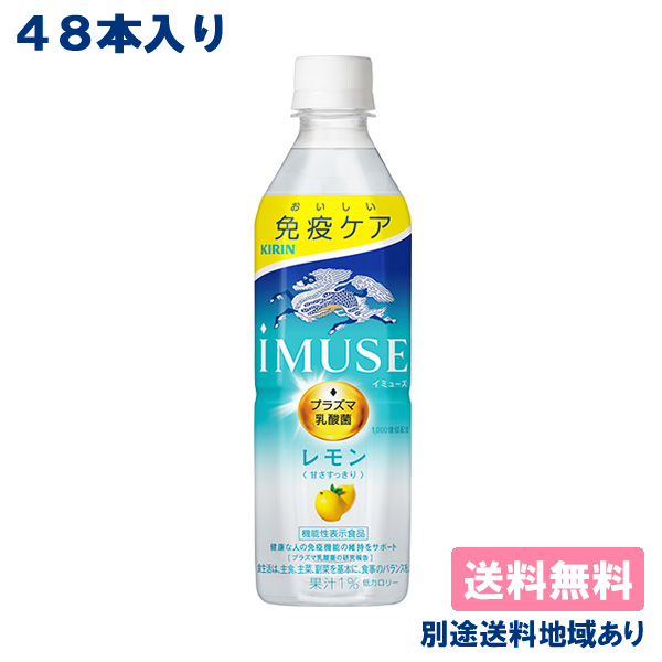 【キリン】iMUSE レモン PET 500ml x 48本 ( 24本入 x 2ケース ) 【送料無料】【別途送料地域あり】プラズマ乳酸菌 機能性表示食品 イミューズ 常温保存可能