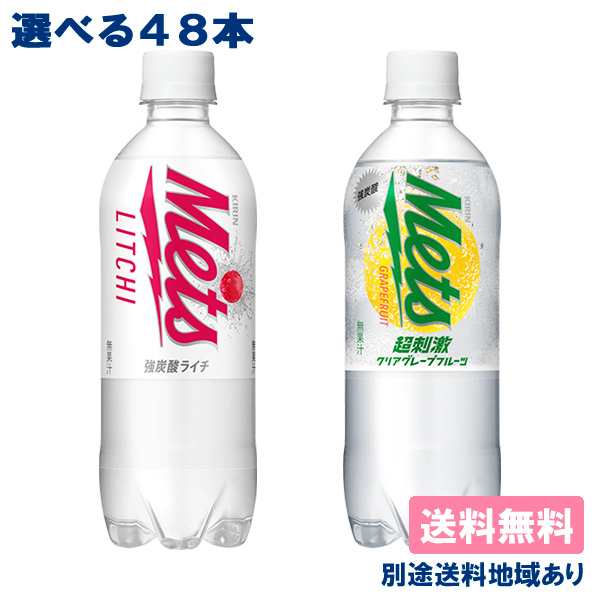 キリン】メッツ PET 480mlから選べる48本 ( 24本入 x 2ケース