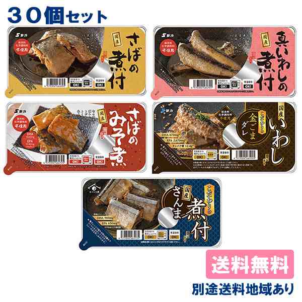【鮮冷】 国産さかなの煮付 アソート30個セット ( 各6個 x 5種類 ) 皿型トレーパック 【送料無料】【別途送料地域あり】 常温 長期保存可能 さば みそ煮 真いわし ごまダレ さんま お徳用の通販は
