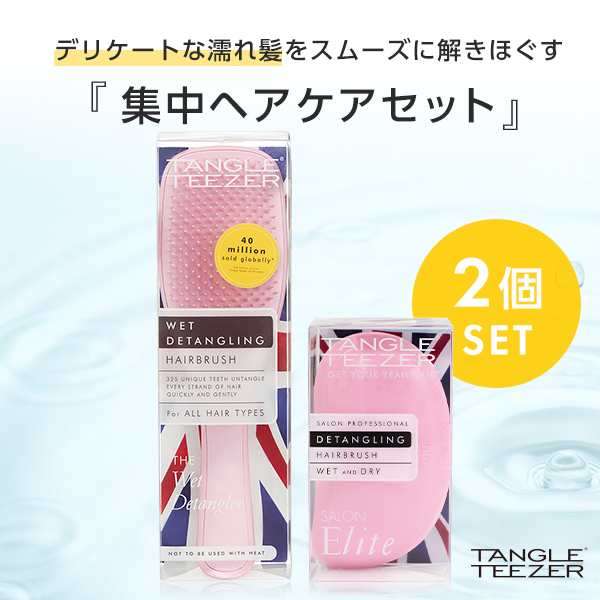 送料無料】公式 タングルティーザー 正規品 ヘアブラシ サラサラ セット ザ・ウェットディタングラー＆サロンエリート プレゼント 女性の通販はau  PAY マーケット - TANGLE TEEZER JAPAN