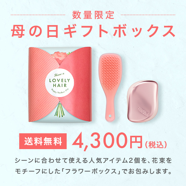 遅れてごめんね 母の日 プレゼント 母の日限定 ギフトボックス 21 母の日 コスメ タングルティーザー 正規品 ヘアブラシ くし 美容の通販はau Pay マーケット Tangle Teezer Japan