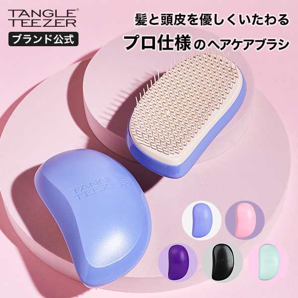 公式 タングルティーザー 正規品 サロンエリート ヘアブラシ サラサラ プロ仕様 サロン用 魔法のブラシ くし プレゼント 女性の通販はau PAY  マーケット - TANGLE TEEZER JAPAN