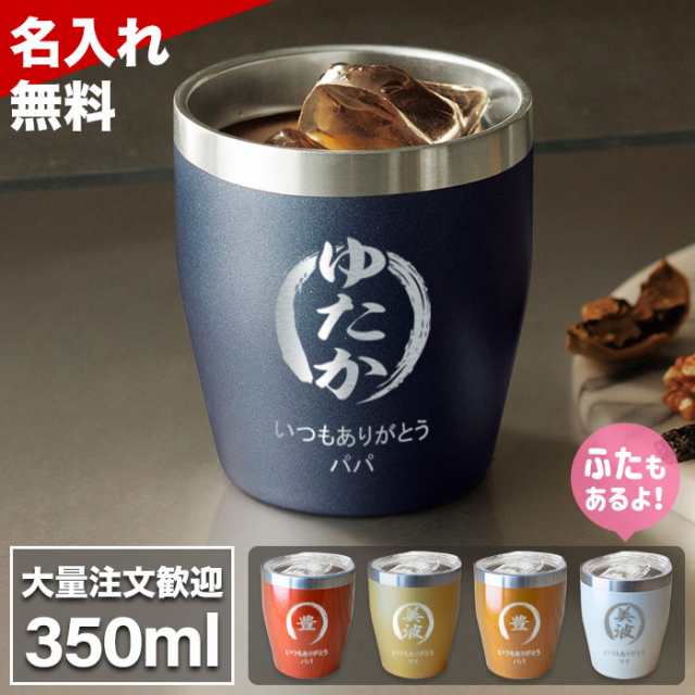 名入れ タンブラー プレゼント 真空断熱 350ml 保温 保冷 同窓会 名前入り ステンレス 卒業記念品 グラス 周年記念 おしゃれ コーヒー スの通販はau Pay マーケット ノースマート