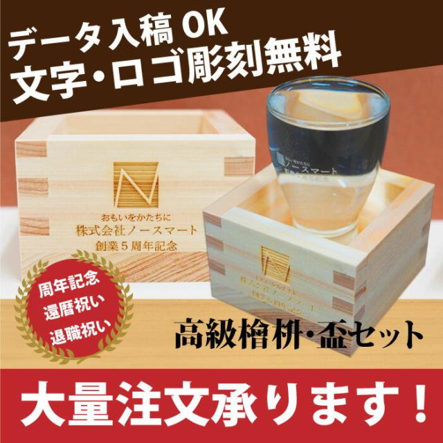 名入れ ギフト プレゼント 誕生日 ロゴ彫刻 枡と盃 セット 還暦祝い プレゼントの通販はau Pay マーケット ノースマート