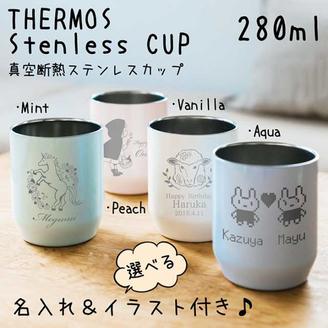 名入れ プレゼント 誕生日 サーモス イラスト付き 真空断熱 ステンレス クリスマス カップ パステルカラー 280ml 母の日 父の日の通販はau Pay マーケット ノースマート