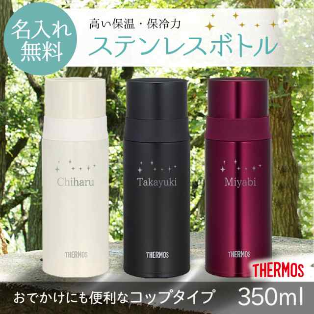 名入れ サーモス プレゼント ボトル 350ml ステンレス 就職祝い マイボトル かわいい 水筒 Thermos 保冷 保温 退職 祝い Jnl 敬老の日 熱の通販はau Pay マーケット ノースマート