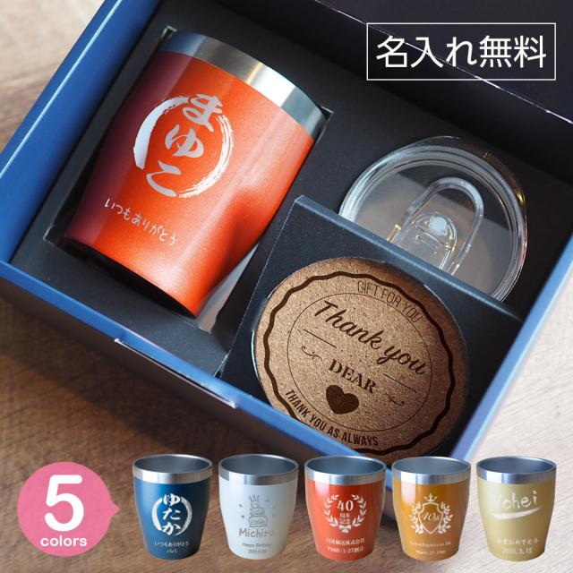 名入れ タンブラー プレゼント ギフトセット プレゼント 真空断熱 350ml 保温 保冷 同窓会 グラス 周年記念 おしゃれ コーヒー 還暦 古の通販はau Pay マーケット ノースマート