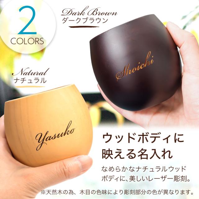 名入れ プレゼント 木製 ウッド タンブラー カップ ペア 240ml コンペ 景品 結婚祝い 高級 記念日 記念品 忘年会の通販はau Pay マーケット ノースマート