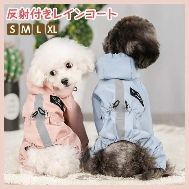 犬用 レインコート 小型犬 中型犬 春カラー 暖かい Lulupeta ルルペタ 21新作 犬 犬服 防水 メッシュ 犬の服 犬の洋服 ドッグウエアの通販はau Pay マーケット サキプラチナストア Au Pay マーケット店