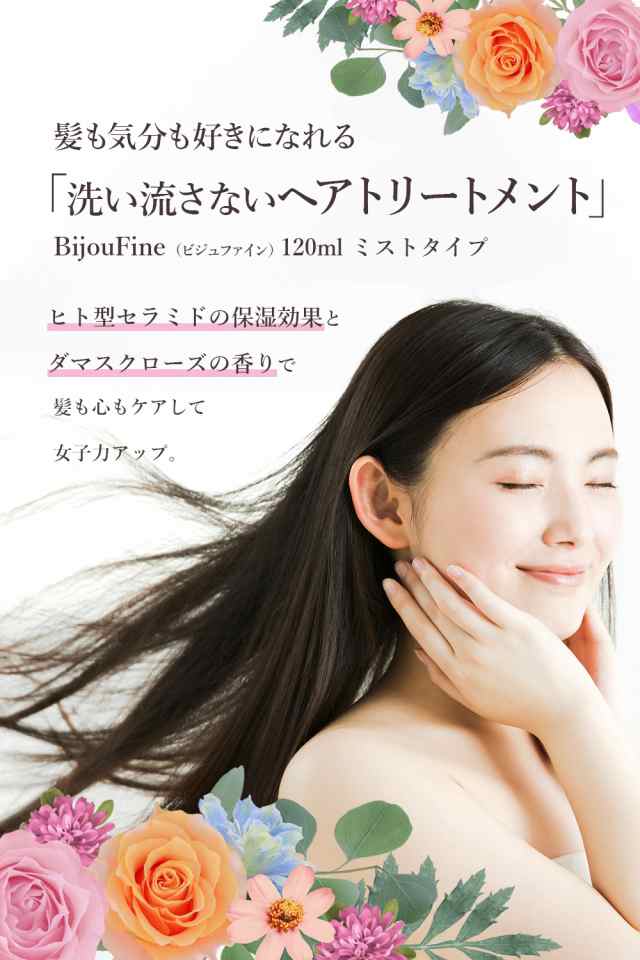 洗い流さないトリートメント Bijoufine ビジュファイン 1ml ミストタイプ ヒト型セラミド ケラチン 高純度コラーゲン配合の通販はau Pay マーケット サキプラチナストア Au Pay マーケット店