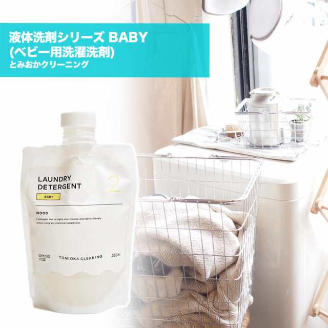 とみおかクリーニング 液体洗剤シリーズ Baby ベビー用洗濯洗剤 日本製 赤ちゃん キャンプ 用品 キャンピング アウトドアグッズ Ht 0の通販はau Pay マーケット Greenfield Od