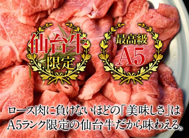 最高等級A5限定 黒毛和牛 仙台牛 切り落とし 計1.5kg 500g×3パック ※冷凍_8