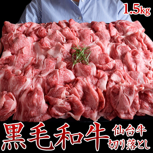 最高等級A5限定 黒毛和牛 仙台牛 切り落とし 計1.5kg 500g×3パック ※冷凍