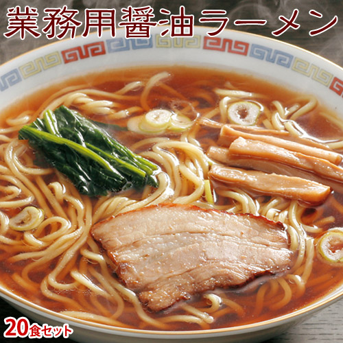 らーめん 麺 ラーメン 業務用 具付き麺 醤油ラーメン スープ具材付き 20食セット 夜食 朝食 冷凍 送料無料の通販は