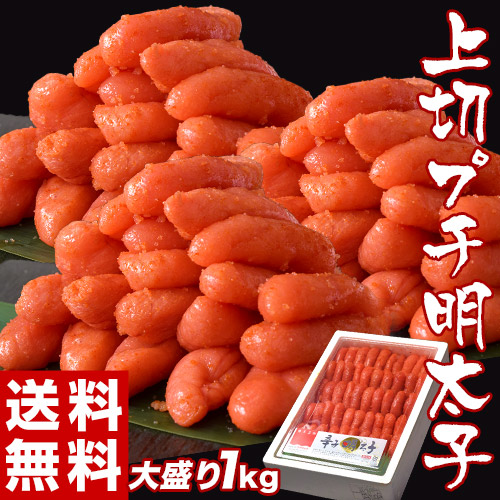 明太子 めんたいこ メンタイ 上切プチ辛子明太子 １キログラム 訳あり ギフト 冷凍 送料無料の通販はau Pay マーケット 豊洲からの直送便