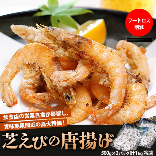 えび 海老 からあげ 唐揚げ 芝海老 フードロス削減 芝えびの唐揚げ 500gx2パック 計1kg 冷凍 送料無料の通販はau Pay マーケット 豊洲からの直送便
