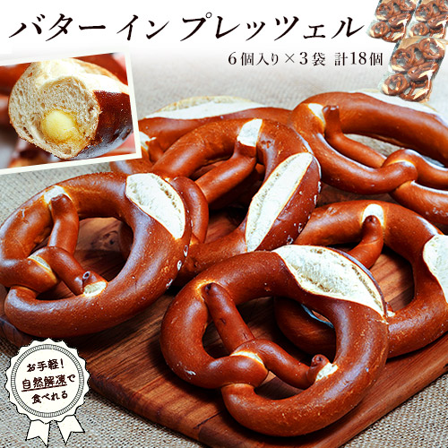 『バター イン プレッツェル』 ドイツ製造 6個入り (1個あたり79g）×3袋 計18個 ※冷凍