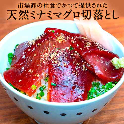 築地市場の卸の社食「ミナミマグロ 切り落とし」 約250g×1パック ※冷凍 送料無料