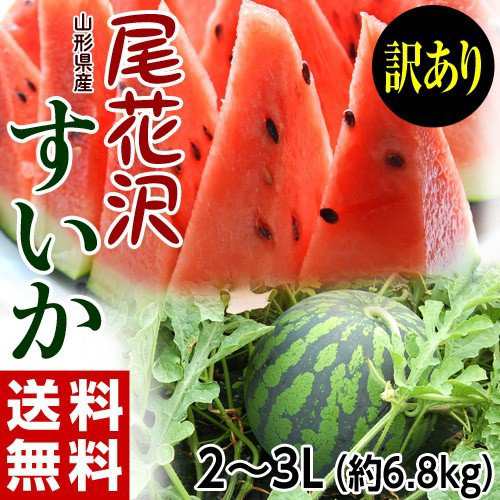 a35尾花沢スイカ3480円4〜5kg×２玉　山形 県産　訳あり家庭用