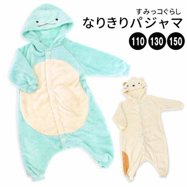 すみっコぐらし 着ぐるみ パジャマ 110 130 150 なりきり 冬