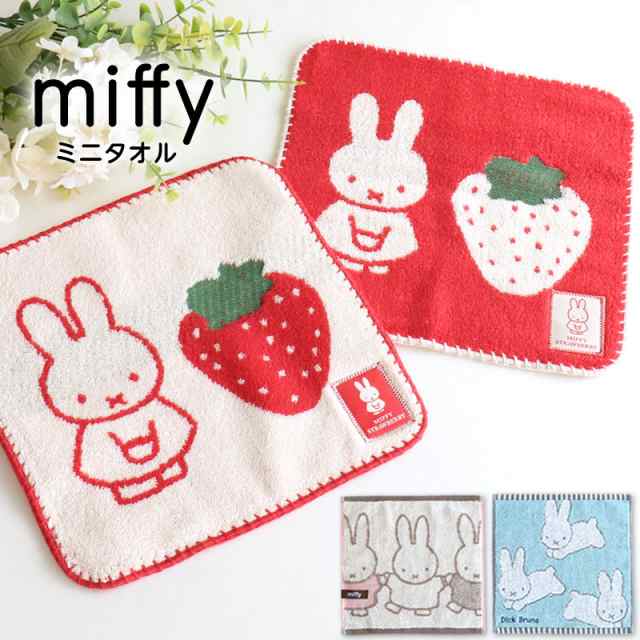 ミッフィー miffy ハンカチ ミニタオル 抗菌 防臭 タオルハンカチ