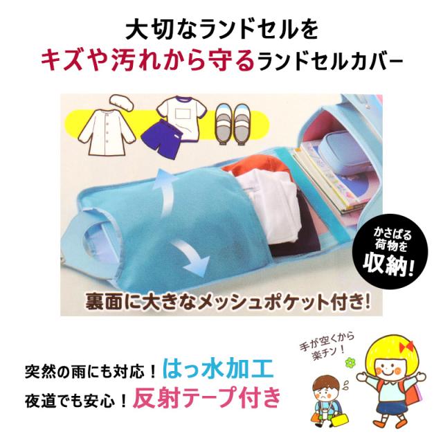 ランドセルカバー 透明 女の子 男の子 はっ水加工 反射材 キラキラ かわいい おしゃれ ピンク 黒 小学生 入園 入学 送込価格 送料無料の通販はau Pay マーケット ミ エストン