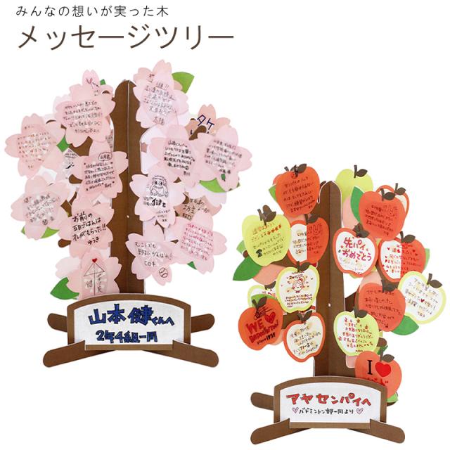 メッセージツリー 色紙 メッセージカード さくら りんご 立体色紙 寄せ書き かわいい 贈り物 ギフト お祝い 卒業 退職 記念 思い出 送の通販はau Pay マーケット ミ エストン メッセージツリー 色紙 メッセージカード さくら りんご 立体色紙 寄せ書き かわいい 贈り物 ギフト お祝い 卒業 退職 記念 思い出 送の通販はau Pay マーケット ミ エストン