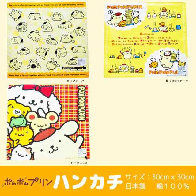 ハンカチ ポムポムプリン サンリオ 女の子 子供用 キャラクター キッズ ハンカチ ポムポムプリン サンリオ 女の子 子供用 キャラクター キッズ