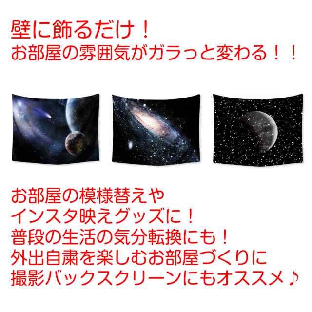 タペストリー おしゃれ 宇宙 銀河 星 惑星 スペース 風景 大判 大きい 部屋 飾り 飾り付け 景色 背景布 バックスクリーン インスタ映え の通販はau Pay マーケット Live On