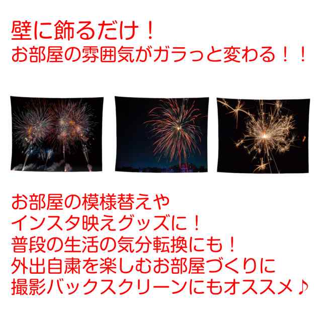 タペストリー 花火 夏 祭り おしゃれ 花火大会 風景 大判 大きい 部屋 飾り 飾り付け 背景布 バックスクリーン インスタ映え グッズ 小物の通販はau Pay マーケット Live On