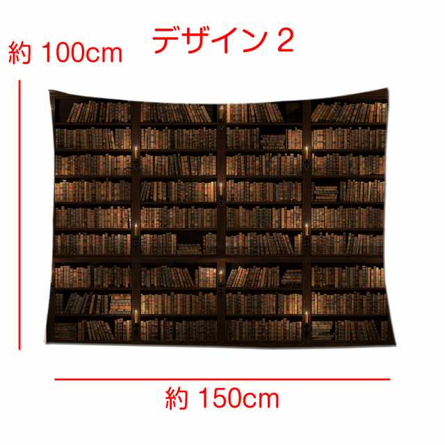 インテリア タペストリー おしゃれ 本棚 本 棚 レトロ ヴィンテージ だまし絵 テレワーク 背景 リモートワーク 背景布 ポスター 大きの通販はau Pay マーケット Live On