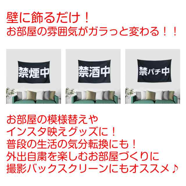 禁欲 タペストリー 禁煙 禁酒 禁パチ 禁スロ グッズ 目標 宣言 タバコ アルコール ギャンブル おしゃれ おもしろ 大判 大きい 部屋 飾り の通販はau Pay マーケット Live On