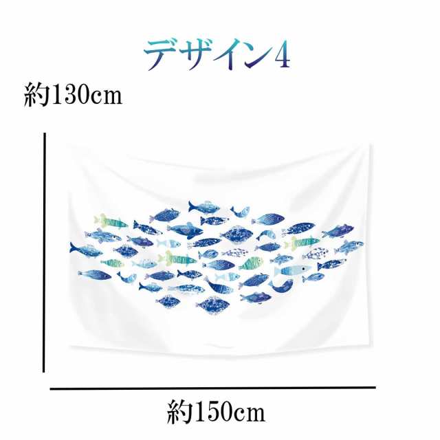 インテリア タペストリー おしゃれ 魚柄 魚群 Fish 北欧 大判 大きい ポスター 目隠し 布 部屋 飾り 飾り付け 景色 テレワーク リモート の通販はau Pay マーケット Live On