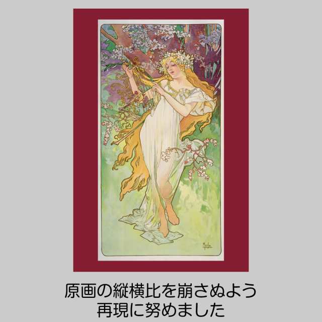 アルフォンス・ミュシャ 連作 四季 春 夏 秋 冬 絵画 インテリア