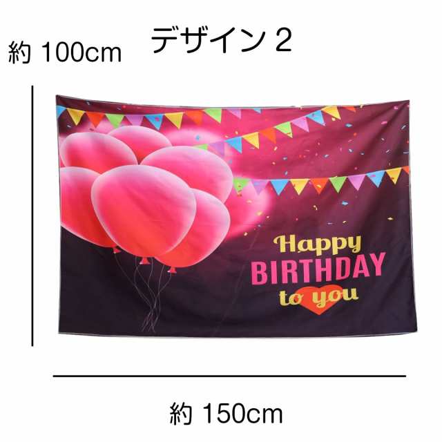 バースデイ 誕生日 タペストリー 布ポスター 簡単 サプライズ 飾り付け