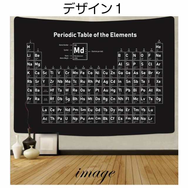 元素周期表 タペストリー 元素記号 番号 暗記 化学 式 おしゃれ 方程式 理科 理系 インテリ ガリレオ 科学者 インテリア 雑貨 ポスター の通販はau Pay マーケット Live On