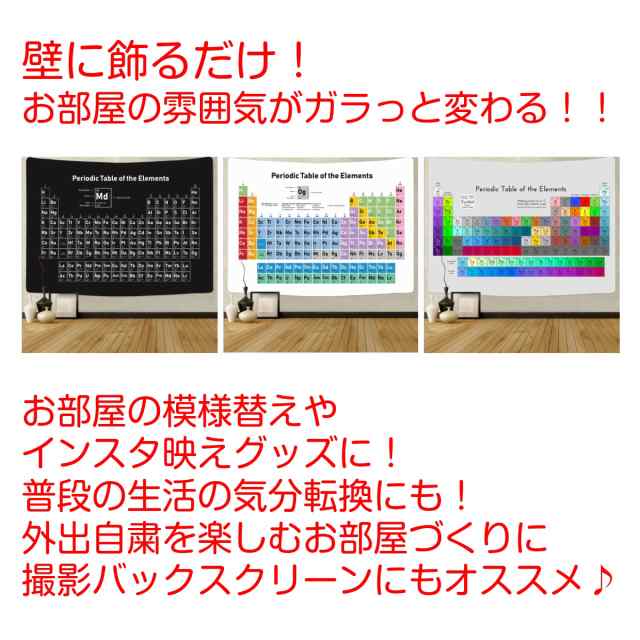 元素周期表 タペストリー 元素記号 番号 暗記 化学 式 おしゃれ 方程式 理科 理系 インテリ ガリレオ 科学者 インテリア 雑貨 ポスター の通販はau Pay マーケット Live On