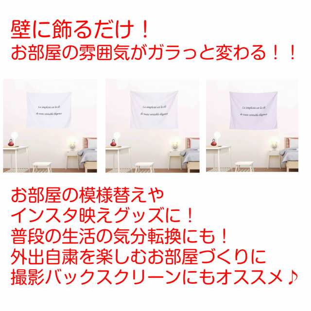 タペストリー フランス語 格言 名言 セ ラヴィ シャネル 誓いの言葉 シンプル 北欧 インテリア おしゃれ 部屋 飾り付け 壁 ポスター ウの通販はau Pay マーケット Live On