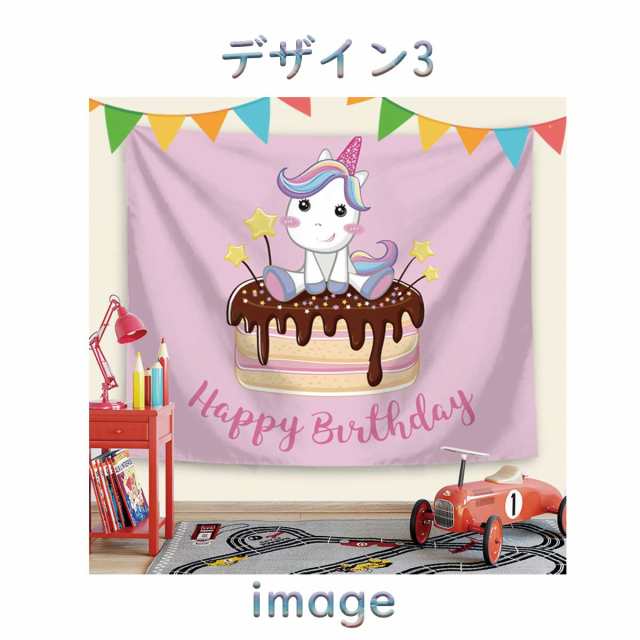 タペストリー 誕生日 バースデー パーティー ユニコーン 成長 動物