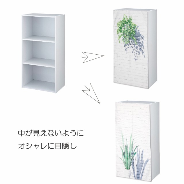 ミニカーテン カラーボックス 棚 ラック 北欧 ボタニカル 観葉植物