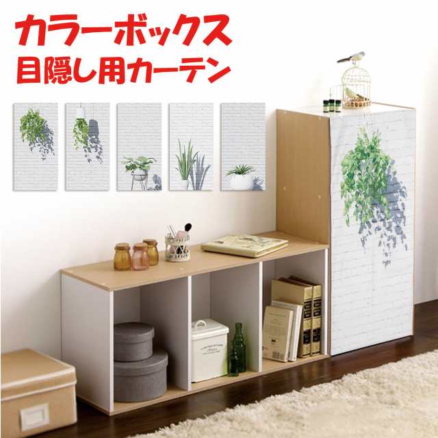 ミニカーテン カラーボックス 棚 ラック 北欧 ボタニカル 観葉植物 レンガ ナチュラル シンプル ホワイト グリーン リーフインテリア 収納 目隠し  裏 布 おしゃれ カバー 縦置き カーテン タペストリー アレンジ リメイク 装飾 隠すの通販はau PAY マーケット - LIVE-ON | au