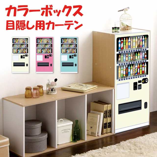 ミニカーテン カラーボックス 棚 自動販売機 自販機 ダミー フェイク レトロ 目隠し 布 おしゃれ カバー 縦置き カーテン タペストリー アレンジ  リメイク 装飾 ナチュラル インテリア 隠す 収納の通販はau PAY マーケット - LIVE-ON | au PAY マーケット－通販サイト